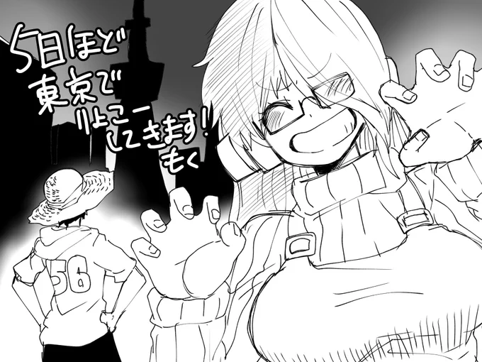 東京で数日遊んできやすん