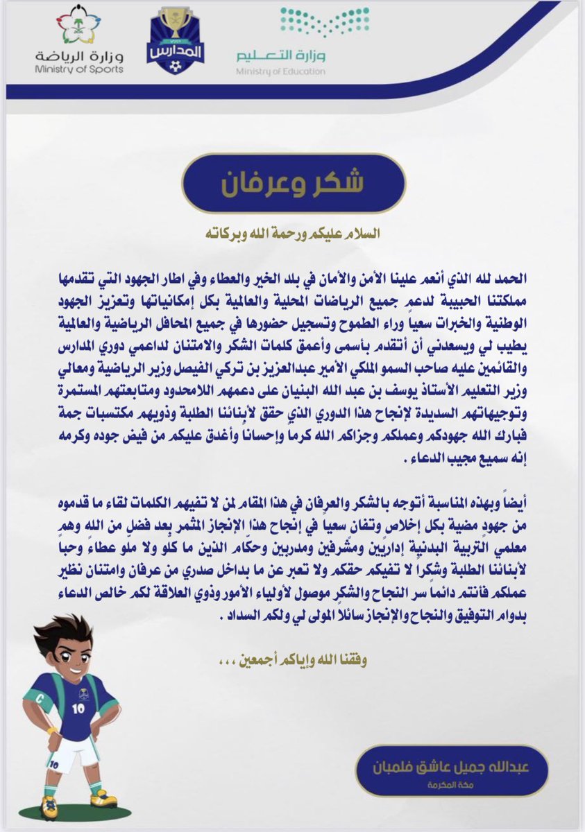 🔴 ختاماً :  أهديكم يا أحبه بعض كلمات الشكر والعرفان ، وفقنا الله وإياكم أجمعين ❤️
 #دوري_المدارس
#وزارة_التعليم 
 #تعليم_مكة
#عبدالرحمن_بن_سعدي_المتوسطه