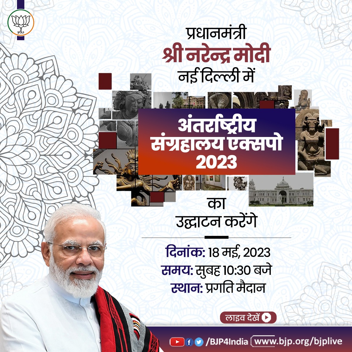 BJP4India's tweet photo. प्रधानमंत्री श्री @narendramodi प्रगति मैदान, नई दिल्ली में अंतर्राष्ट्रीय संग्रहालय एक्सपो 2023 का उद्घाटन करेंगे।
 
लाइव देखें:

📺https://t.co/ZFyEVlesOi
📺https://t.co/vpP0MIos7C
📺https://t.co/lcXkSnOnsV
📺https://t.co/4XQ2GzrhRl https://t.co/yazov4IyYV