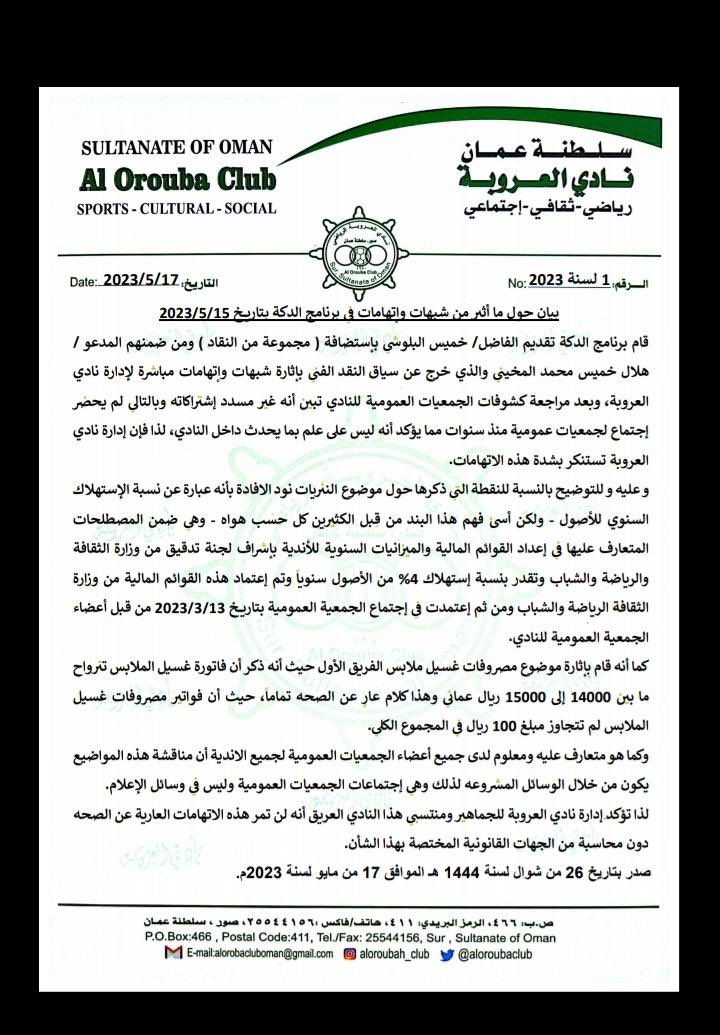 بيان <a href="/aloroubaclub/">نادي العروبة الرياضي</a> غير ملزم به و اتوقع اغلب جماهير النادي لا تحبذ ان تتداول مواضيع النادي عبر البرامج الرياضية او منصات التواصل هناك جمعية عمومية من كان لديه استفسار او تحفظ علئ موضوع وجب عليه الحضور والاطلاع علئ كافه التفاصيل اما "نشر الغسيل"لا نرضاها لنادينا