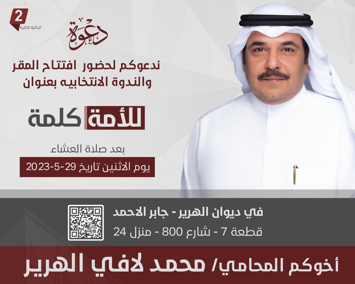 ندعوكم لحضور افتتاح المقر والندوة الانتخابية بعنوان: " للأمة كلمة " في ديوان الهرير.
#المحامي_محمد_الهرير
#مجلس_الامة2023
#الدائرة_الثانية
#عوازم_الثانيه
#للامة_كلمة