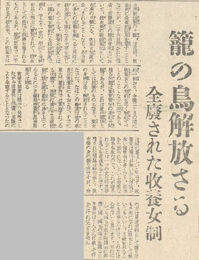日本統治下の朝鮮で「収養女制度」なる悪弊が京畿道当局と業者との話し合いで全廃されたという記事。収養女とは実親が女の子を一定期間、金銭と引き換えに抱主に養女としてレンタルされる人身売買が伴う奴隷制度で、妓生の一割は収養女だと書かれている。 ※昭和15年8月28日付け　朝鮮新聞