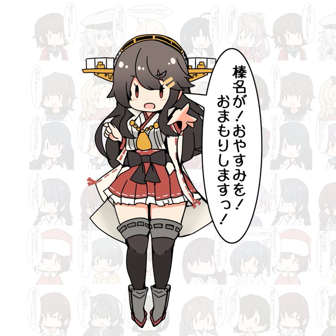 榛名が!おやすみを!おまもりしますっ!