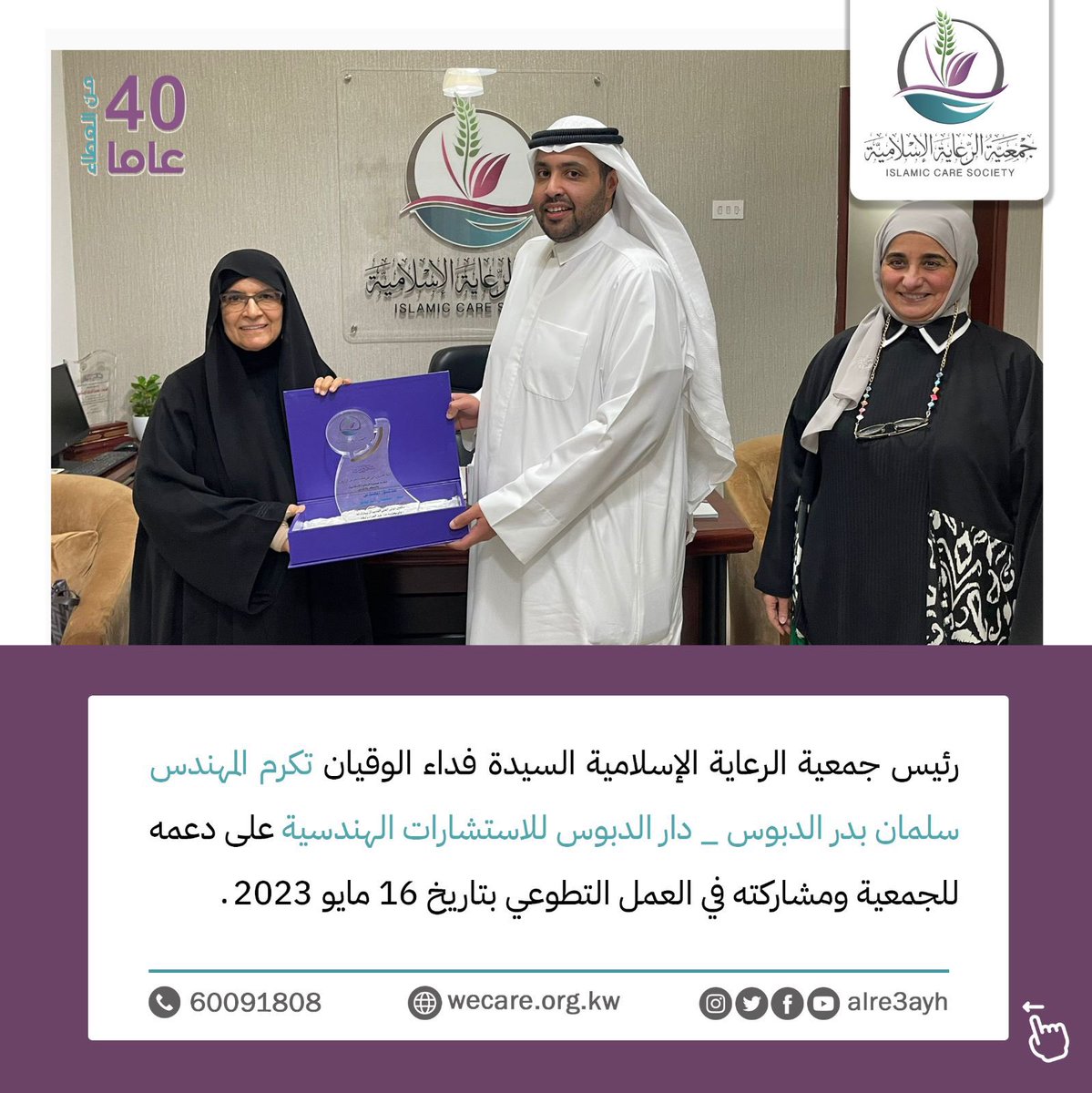 alre3ayh's tweet photo. رئيس جمعية الرعاية الإسلامية السيدة فداء الوقيان تكرم المهندس سلمان بدر الدبوس _ دار الدبوس للاستشارات الهندسية على دعمه للجمعية ومشاركته في العمل التطوعي بتاريخ 16 مايو 2023 https://t.co/CpTKCI9zIw