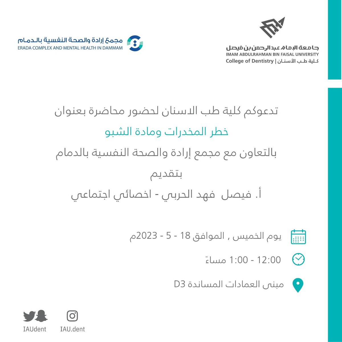 تزامناً مع الحملة الوطنية لمكافحة المخدرات #وطن_بلا_مخدرات
#حرب_على_المخدرات 

تدعوكم كلية #طب_الاسنان لحضور محاضرة بعنوان 
" خطر المخدرات ومادة الشبو "