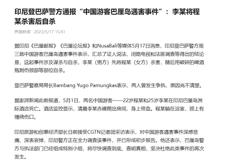 巴厘岛事件通报 #巴厘岛命案
