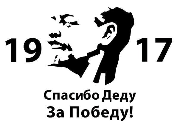 Спасибо Деду за Победу!