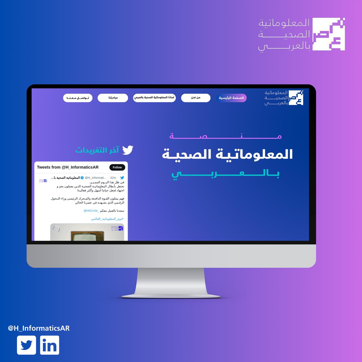 في هذا اليوم وبالتزامن مع اليوم العالمي للمعلوماتية الصحية نعلن عن إطلاق موقع منصة  المعلوماتية الصحية بالعربي الرسمي ، لخدمة هذا التخصص في العالم العربي وإثراء المحتوى العربي  ✨

healthinformaticsar.com

#المعلوماتية_الصحية_بالعربي 

#المعلوماتية_الصحية