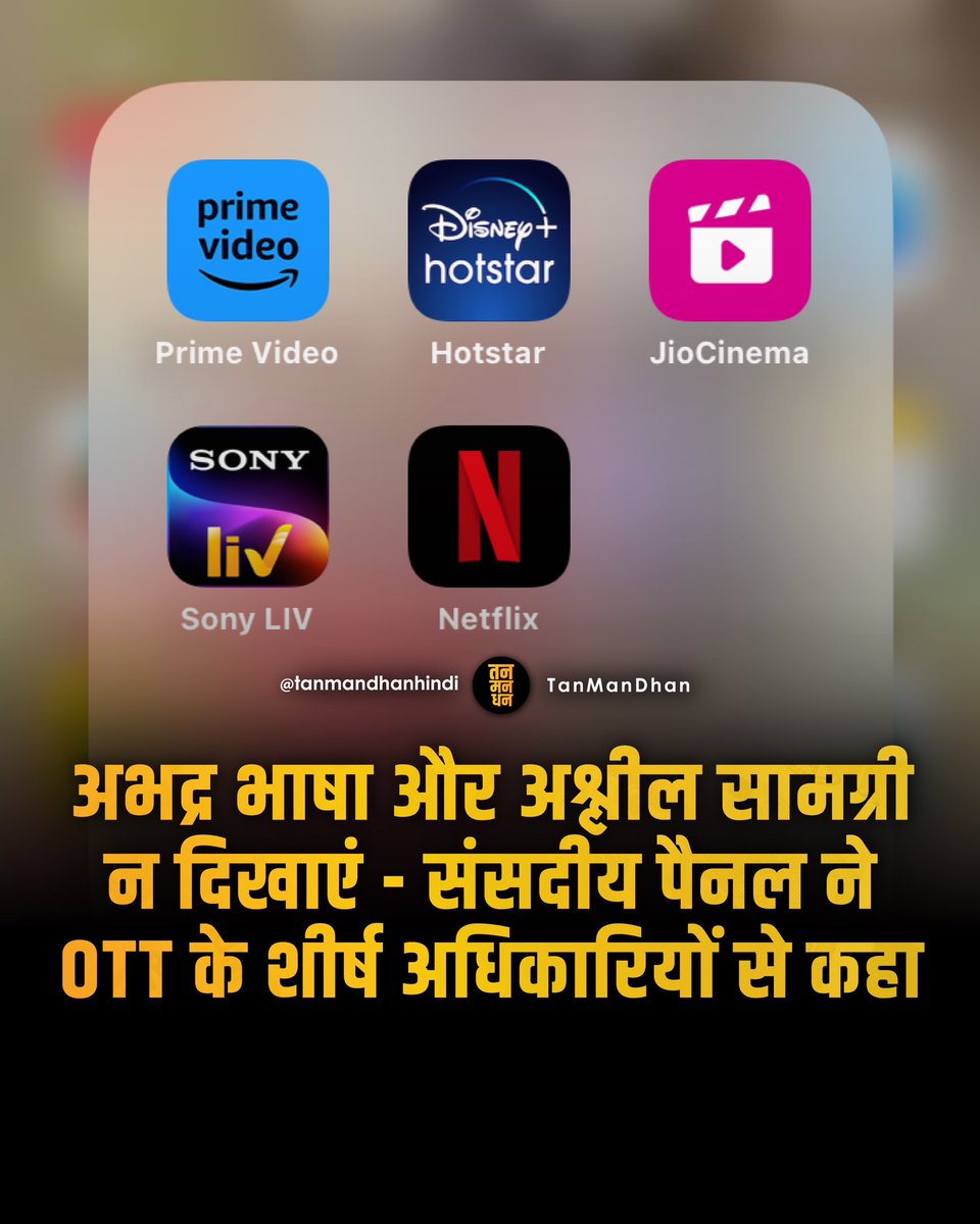 tanmandhanhindi's tweet photo. क्या पैनल के इस अनुरोध को ओटीटी प्लेटफॉर्म द्वारा लागू किया जाएगा?
source - economics times
#ott #india #web #webstreaming #webseries #streamingapps #netflix #sonyliv #amazonprime #zee5 #moneymindmantra #NewDelhi https://t.co/rl5LJGRm7K