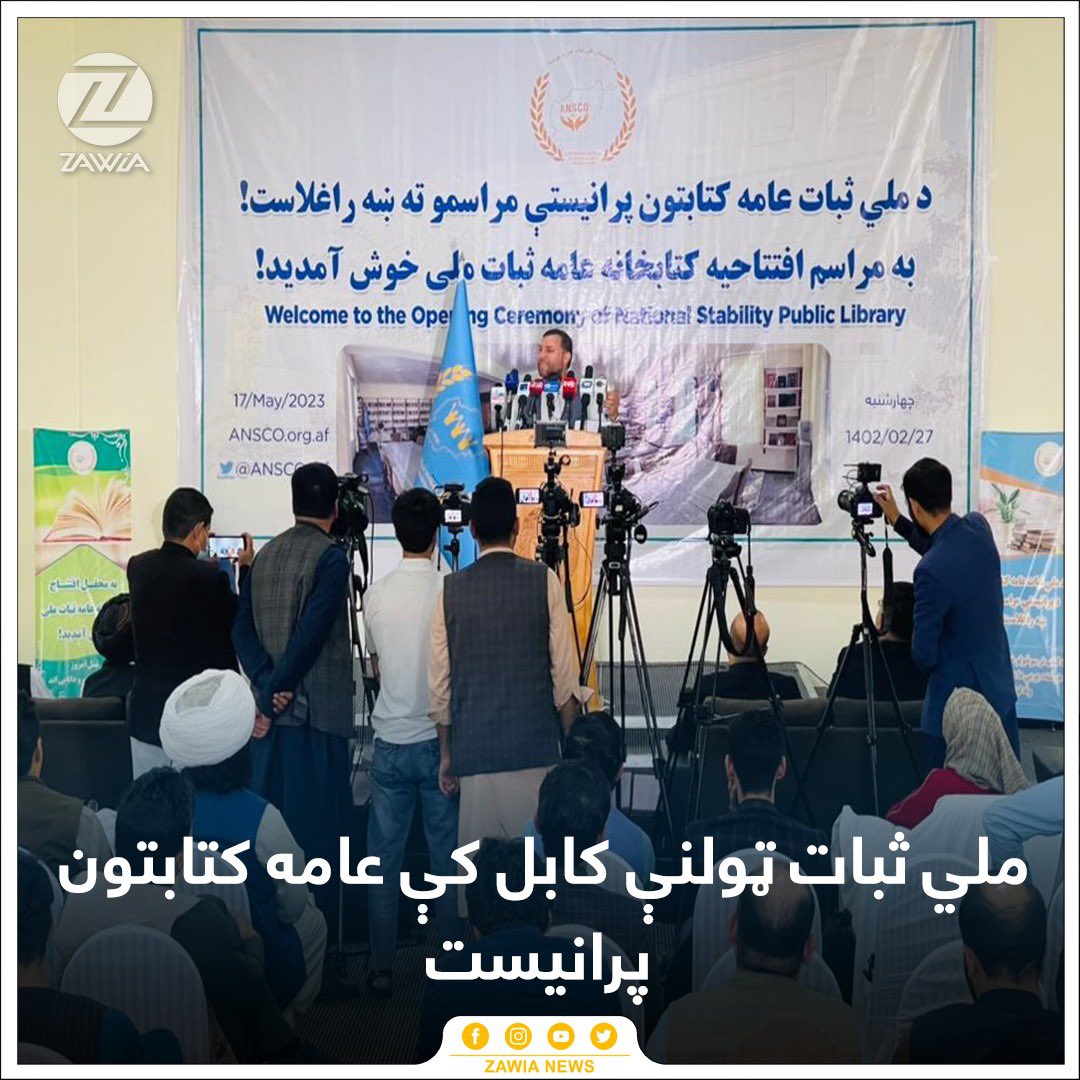 ZawiaNews's tweet photo. د دې ټولنې مشر ضياالحق امرخېل وايي، دغه کتابتون ځوان قشر ته په تعليمي ډګر کې د اسانتياوو رامنځته کولو په موخه پرانيستل کېږي. نوموړي پخپله وينا کې، د نجونو پر مخ د ښوونځيو په تړلو اندېښنه وښوده او سمدستي يې د پرانيستو غوښتنه وکړه: «که بنديز دوام وکړي، زرګونه نور کسان به هم افغانستان پرېږدي.» دې کتابتون کې د زرګونه علمي، تحقيقي او معلوماتي کتابونو ترڅنګ، مجهز کمپيوټر لب، انټرنيټ او مطالعه کوونکو ته د چايو اسانتياوې هم په نظر کې نيول شوې دي.
@ZiaulhaqAmarkhi