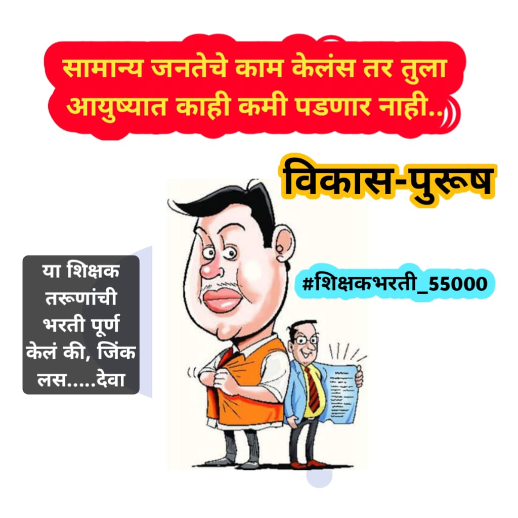MOOSASH61266786's tweet photo. दोन लाख सोळा हजार कुटुंबांनी ठरवलं आहे 55 हजार शिक्षक भरती झाली तरच विद्यमान सरकारला मतदान करणार. 
#Vote_For_55000
#शिक्षकभरती_55000
#Vote_For_55000_TeacherRecruit
#Vote_For_TeacherRecruitment
#नोकरभरती_खाजगीकरणाचा_निषेध
@CMOMaharashtra
@AjitPawarSpeaks 
@dvkesarkar
@Dev_Fadnavis https://t.co/GDPXsIX0e3