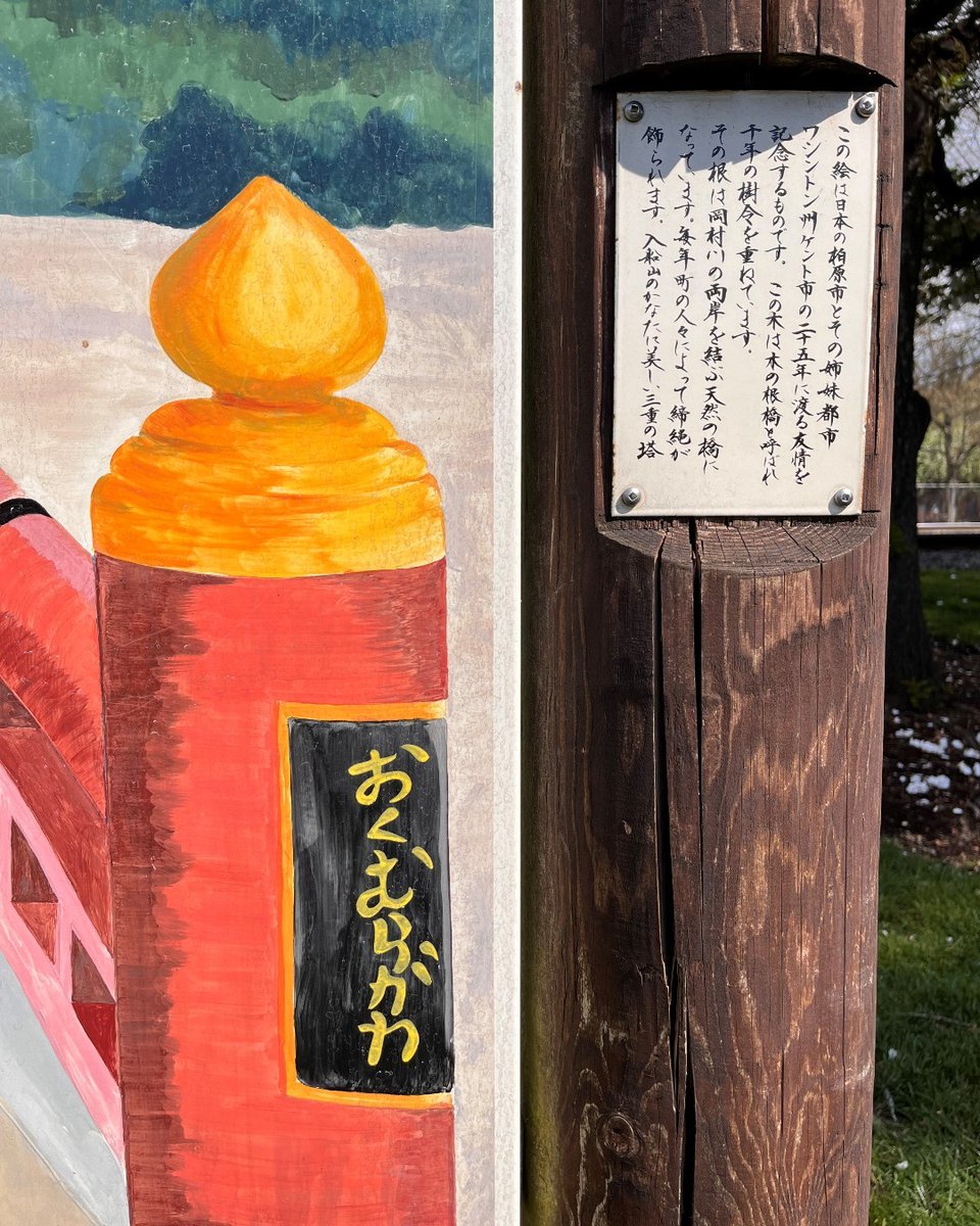 cityofkent's tweet photo. A gateway between Kent and sister-city Tamba, Japan, “Tree Root Bridge” can be found at Kaibara Park in downtown Kent. ⛩️🌉⛩️ #MyKentParks #KentArts
The mural depicts a bridge and gate, symbolically linking the two cities together. https://t.co/T7ls9HsrMF