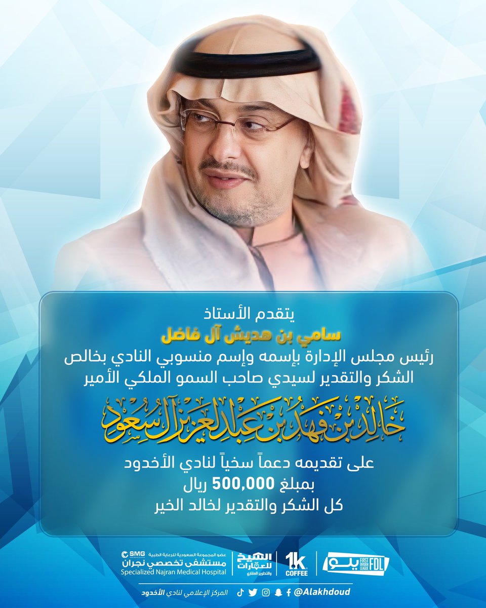 ALAKHDOUD's tweet photo. 📄 صاحب السمو الملكي الأمير خالد بن فهد بن عبدالعزيز يدعم "الأخدود" 🤩💙🤍

#الأخدود | #دوري_يلو | #okhdood | #FDL https://t.co/AoDkDPoK4J