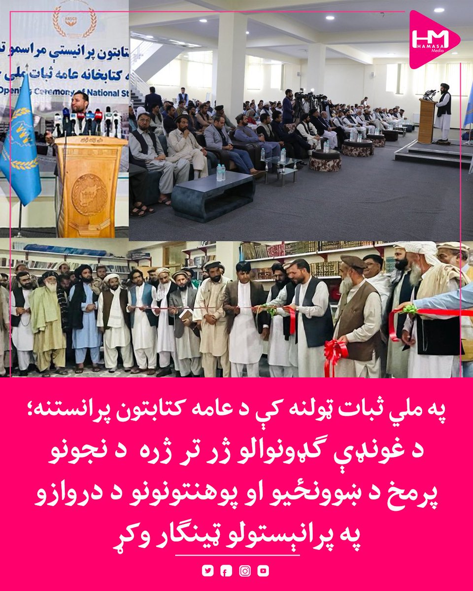 MediaHamasa's tweet photo. دملي ثبات ټولنې مشر ، او دننګرهار پخوانی والي @ZiaulhaqAmarkhi  وایې په کابل ښار کې  د دې ټولنې په عمومي مرکز کې د کتاب د مینه والو لپاره عمومي کتابتون پرانیستل شو. د پرانیستې په دې مراسمو کې یو شمېر دپلوماتانو، قومي مشرانو، ليکوالانو، د پوهنتون استادانو، د اطلاعاتو او فرهنګ او یو شمېر نورو ادارو ، او رسنیو استازو او ګڼو ځوانانو برخه اخیستې وه.
ښاغلي امرخیل وایې د ملي ثبات خيريه بنسټ به د کتاب د مطالعې د دودولو ترڅنګ، خپل وس د ځوان قشر له پاره په تعليمي، ټولنيزو او بېلابېلو برخو کې خپلو فعالیتونو ته دوام ورکوي او په دې سختو شرايطو کې به د خپل ولس ترڅنګ دريږي. د ملي ثبات ټولنې مشر اندېښنه څرګنده کړه چې ۲۱ مياشتو وروسته لا هم افغان نجونو ته د پوهنتونونو او ښوونځيو دروازې تړل شوي او هيله یې وښوده چې نور دې مسوول چارواکي دې تريخ انتظار ته د پای ټکی کيږدي.