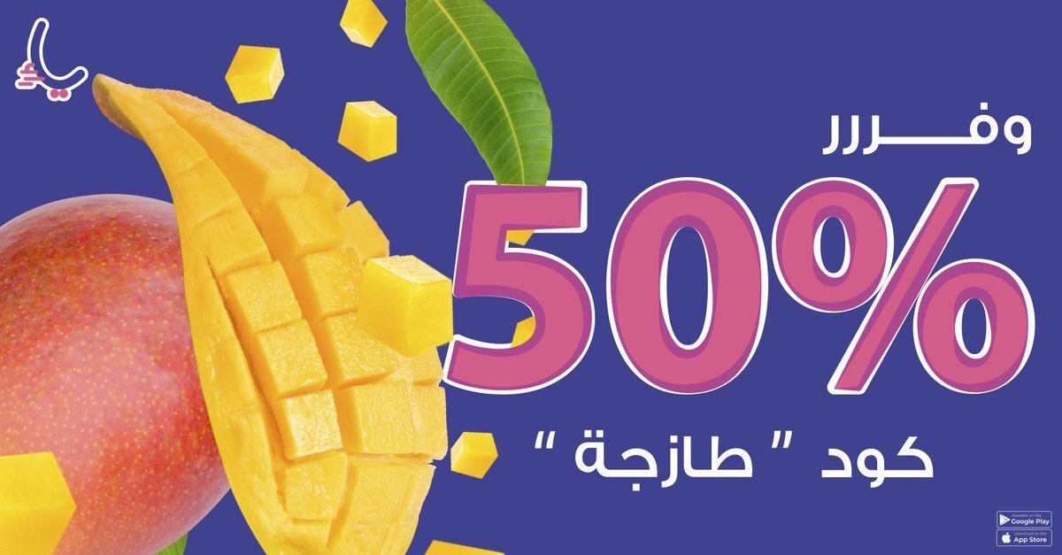 وش يـبـيـلـهـا مع الحـــــر؟☀️
مـالـك الا مـانـجــو يـــاء مع خصـم 50% على جميع المنتجات 🥭
استخدم كود" طازجة " 🫐🍓✨
الكمية محدودة اطـلـبهـا الحـيـن!

#يا_ياء_يا_لا 
#انت_الألف_واحنا_ياء