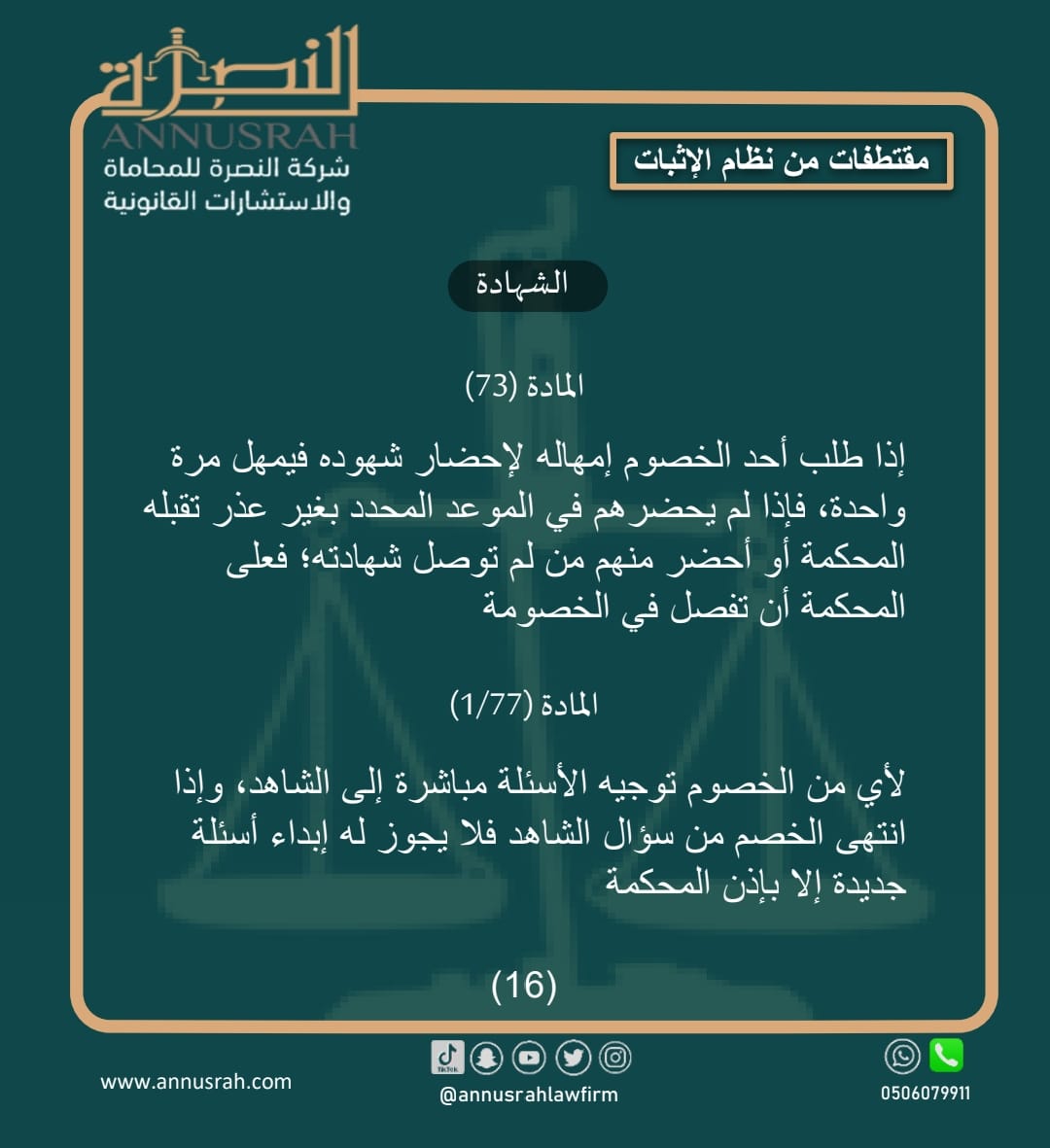 #محامي #محاماة_استشارات_قانونية  #السعودية #الدمام #الخبر #الرياض  #القطيف #الاحساء 
#شركة_النصرة_للمحاماة   #صباح_الخير #رساله_اليوم  #لايك  #ال  #اكسبلور  #نظام_الاثبات  #نظام_الاثبات_الجديد