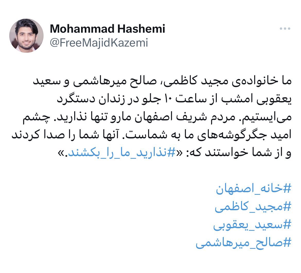 ما رفتیم هرکی اومد دمش گرم فقط کف خیابون به دست میاد حقمون
ساعت ۲۲:۰۰ دم‌ زندان دستگرد اصفهان میبینمتون.
✌🏻
دستامون بسته بهم مث زنجیر.
#خانه_اصفهان 
#سعيد_يعقوبى 
#صالح_میرهاشمی 
#مجيد_كاظمى