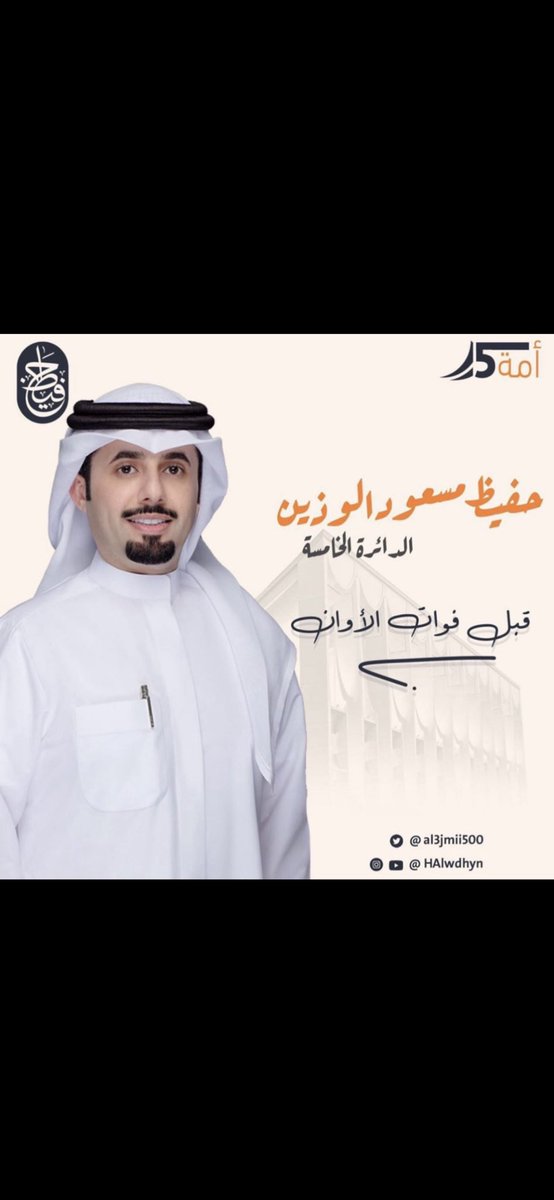 k_wdhyn's tweet photo. حفيظ مسعود الوذين✅

شخص يستحق  يمثل الامه مع اخوانه وابناء شعبه في مجلس الامه 2023  

لما نراه من شغف في حب وطنه وشعبه بكل اخلاص وتفاني لـ مصلحة البلاد والعباد 

عند وصول حفيظ للمجلس سوف يثبت وجوده للوطن وشعب سنوات طويله
#حفيظ_مسعود_الوذين https://t.co/WMLMW8tgno