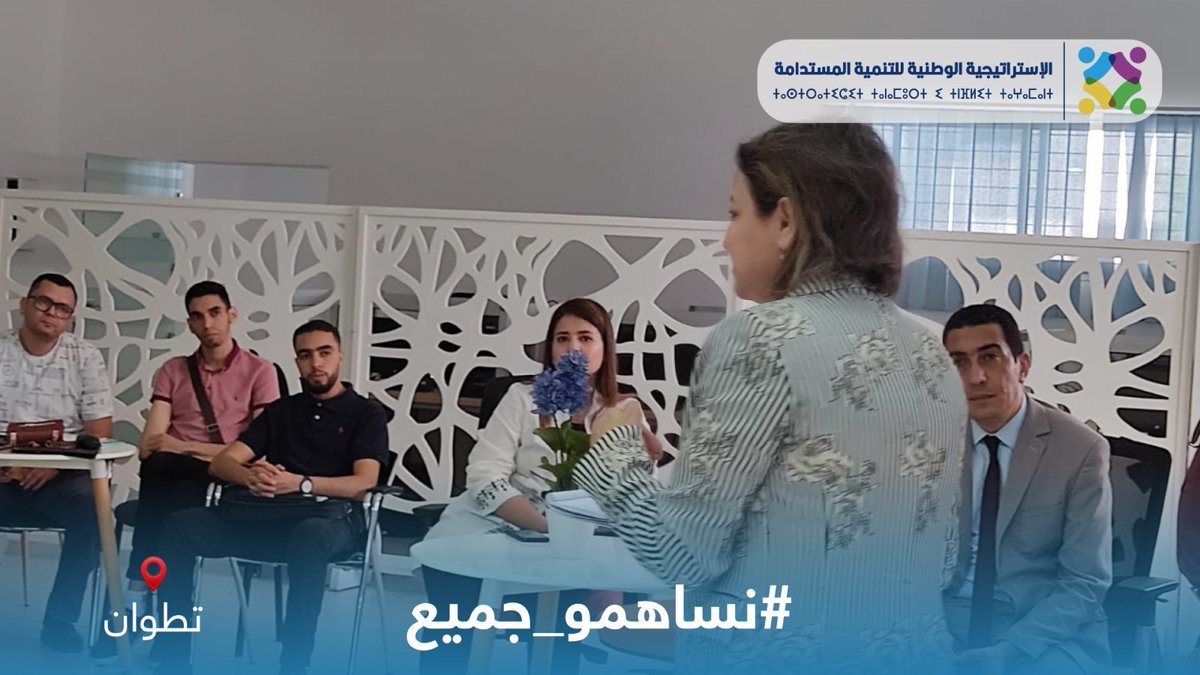 MTEDDMAROC's tweet photo. @UAEofficiel وذلك خلال اللقاء التواصلي الذي نظمته المديرية الجهوية لوزارة الانتقال الطاقي والتنمية المستدامة بجهة طنجة-تطوان-الحسيمة يوم الثلاثاء 16 ماي 2023، بشراكة مع جمعية مدرسي علوم الحياة والأرض وجمعية جند��ة للتمكين والتنمية المستدامة. https://t.co/iknWnSqJ1d