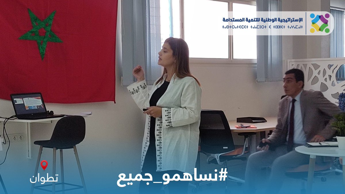 MTEDDMAROC's tweet photo. @UAEofficiel وذلك خلال اللقاء التواصلي الذي نظمته المديرية الجهوية لوزارة الانتقال الطاقي والتنمية المستدامة بجهة طنجة-تطوان-الحسيمة يوم الثلاثاء 16 ماي 2023، بشراكة مع جمعية مدرسي علوم الحياة والأرض وجمعية جند��ة للتمكين والتنمية المستدامة. https://t.co/iknWnSqJ1d