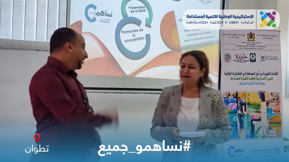 MTEDDMAROC's tweet photo. @UAEofficiel وذلك خلال اللقاء التواصلي الذي نظمته المديرية الجهوية لوزارة الانتقال الطاقي والتنمية المستدامة بجهة طنجة-تطوان-الحسيمة يوم الثلاثاء 16 ماي 2023، بشراكة مع جمعية مدرسي علوم الحياة والأرض وجمعية جند��ة للتمكين والتنمية المستدامة. https://t.co/iknWnSqJ1d