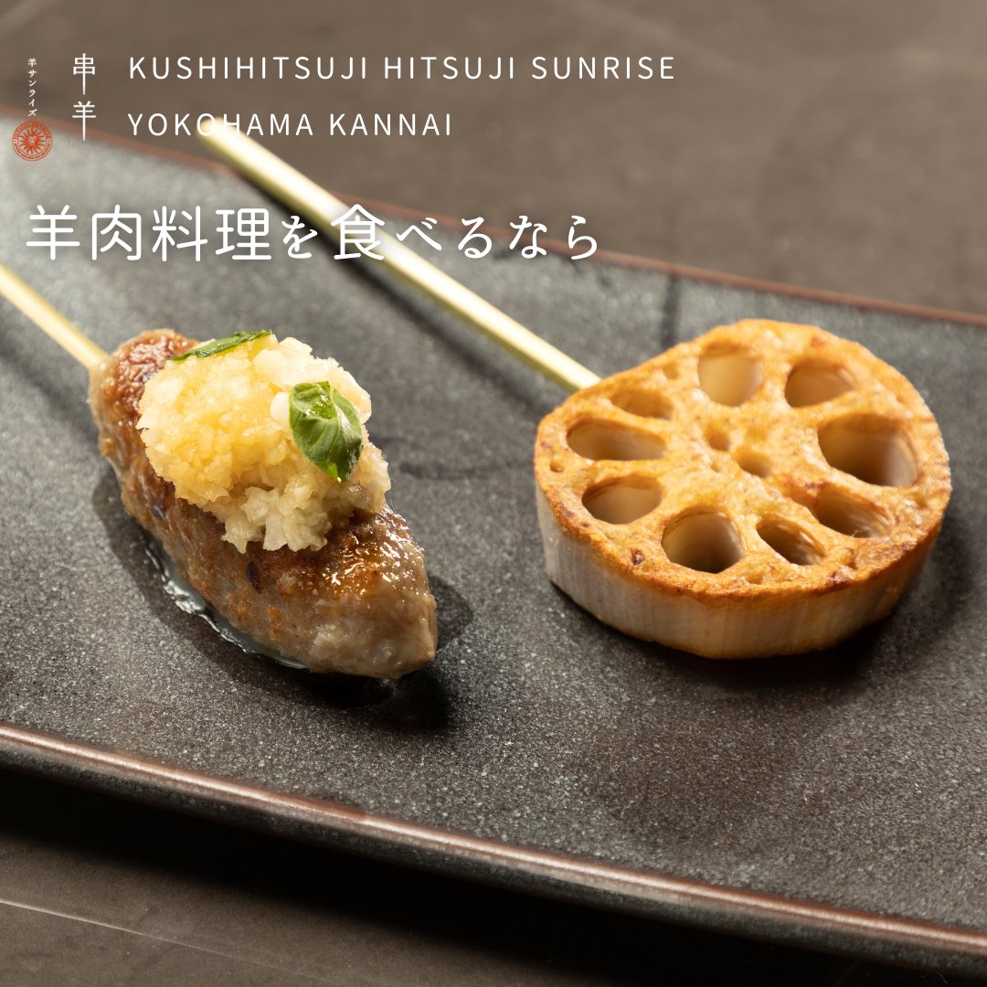 羊肉料理を食べたくなったら「串羊 羊サンライズ 横浜関内」へお越しください！
絶品の羊肉串料理や、旬の野菜を使った串料理もお楽しみいただけます✨

野菜は野菜本来の味わいを活かし、旬の素材を厳選しております。
羊肉にはこだわっていますが、野菜にもこだわって提供をしております🐑