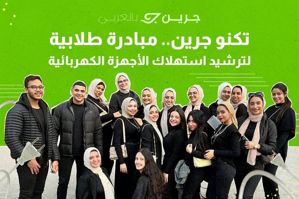 greenblarabi's tweet photo. هل سمعت عن "التكنولوجيا الخضراء" من قبل؟.. مجموعة من الطلاب المصريين أطلقوا حملة "تكنو جرين" للتوعية بالسلوكيات اليومية في التعامل مع الأجهزة وترشيد استهلاكها
#جرين_بالعربي #technogreen #التكنولوجيا_الخضراء #مصر https://t.co/xfdgTe8B2T