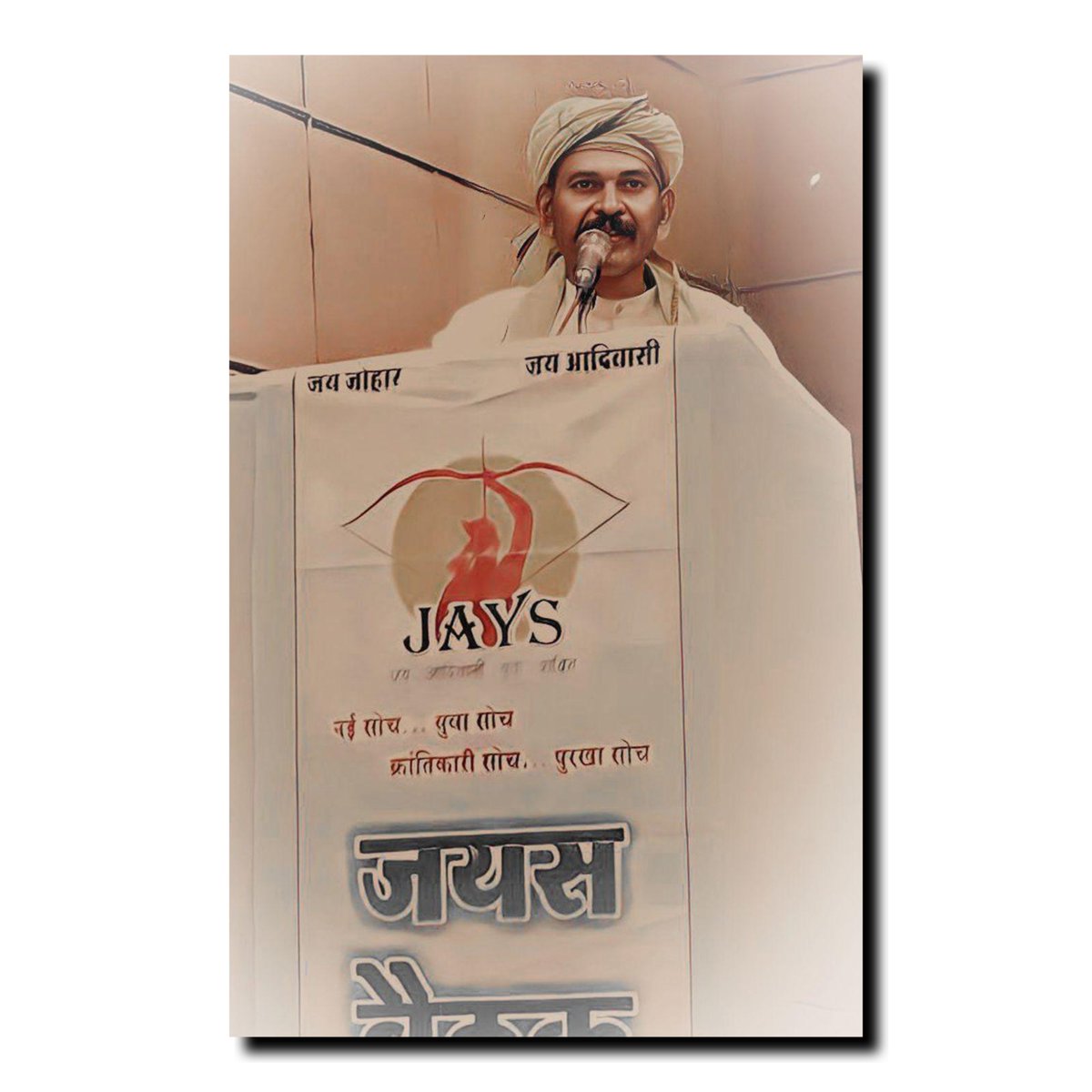 एक तरफ 16 मई को जयस स्थापना दिवस कार्यक्रम सफल हो रहा था वही दुसरी तरफ तानाशाही सरकार द्वारा जयस संस्थापक विक्रम अछालिया दादा का  सस्पेंड लेटर तैयार करवाया जा रहा था
#I_support_vikram_achhaliya