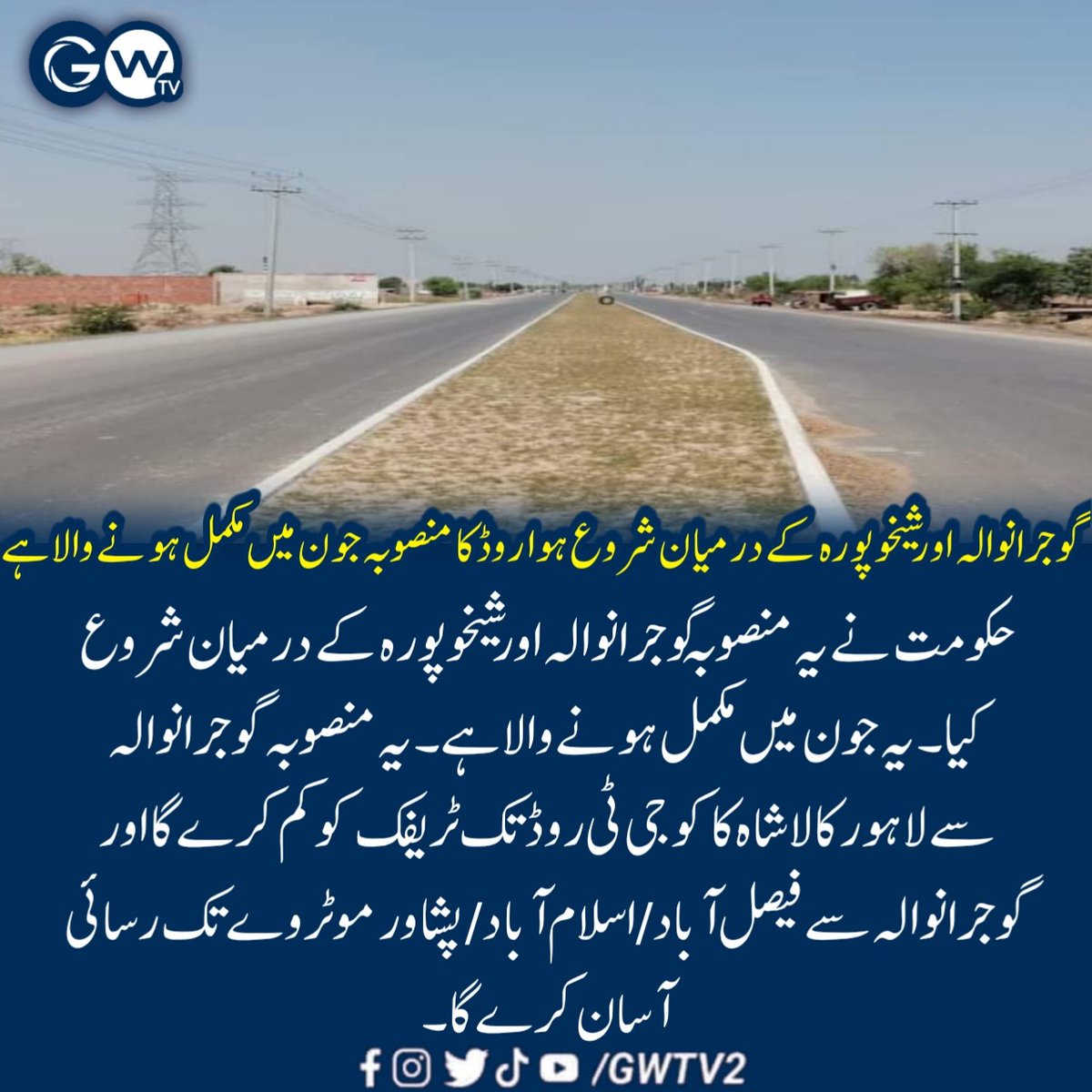 GWTV2's tweet photo. گوجرانوالہ اور شیخوپورہ کے درمیان شروع ہوا روڈ کا منصوبہ جون میں مکمل ہونے والا ہے
 #gujranwala #gwtv https://t.co/fpyN5Acgdo
