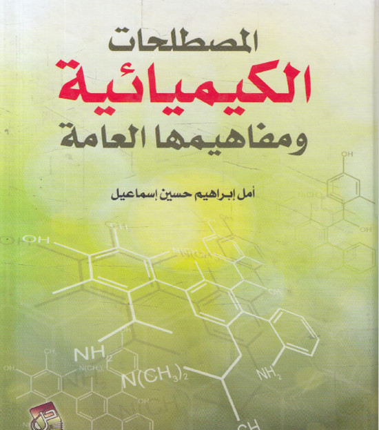 🛑 أفضل وأروع كتاب فى المصطلحات الكيميائية 🛑
✔️ رابط التحميل مباشرة 👇 ❤️:
bit.ly/3XehJVe
============
يتضمن الكتاب شرح المصطلح الكيميائي شرحاً وافياً مع طرح أمثلة والتوضيح بالأشكال والرسومات.
حرفياً أنه أفضل كتاب في عرض المصطلحات الكيميائية.

 شارك المنشور لتعم الفائدة