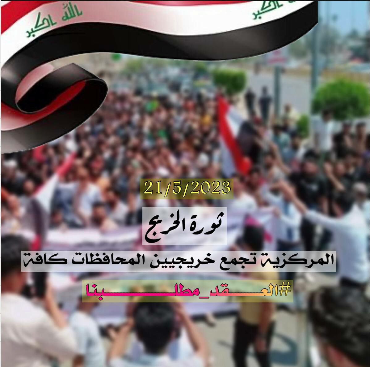 لـن تمر موازنـة 2023
الا بأضـافة فقرة خاصة بالخريجين التربويين والاداريين

لن نتـراجـع 🔥
#استعدوا ايها الخريجين الابطال من اجـل حقوقكم

#ثـورة_القلم