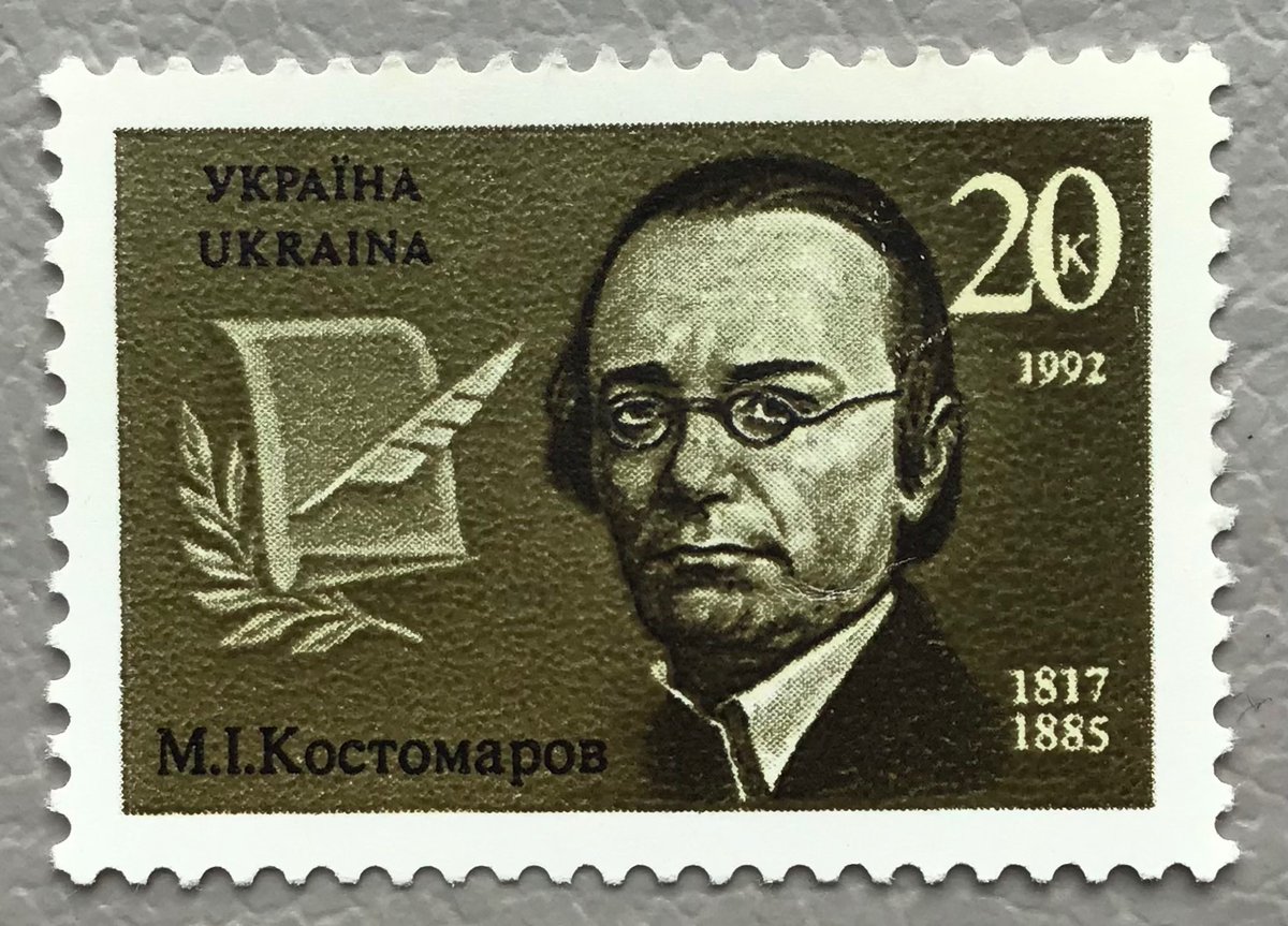 Philately_AL's tweet photo. 🇺🇦
#Philately 
#МаркиУкраїни 
#StampsofUkraine
#stamp 
#stampcollecting
#historian
#writer
.
16.05.1992

Поштова марка № 14:

“175 років від дня народження видатного українського історика, публіціста і письменника

Костомарова М.І. (1817-1885)”

MICHEL 74

MyOSC⤵️ https://t.co/a748KBcqkY