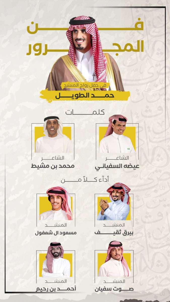 #فن_المجرور 
في حفل زواج المنشد / #حمد_الطويل 
كلمات كلاً من .. 
- الشاعر/ #عيضه_السفياني 
- الشاعر / #محمد_بن_مشيط 

أدآء كلاً من .. 
#بيرق_ثقيف 
#صوت_سفيان 
#مسعود_بن_شعفول 
#احمد_بن_رحيم