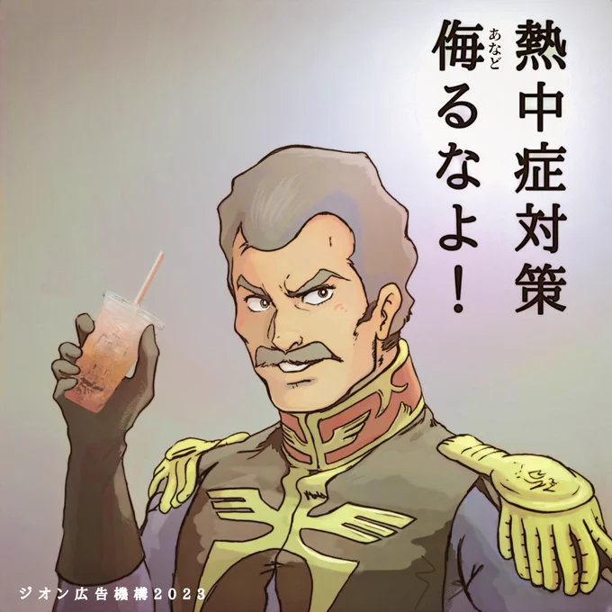 東京は夏日らしいです ランバ・ラル大尉からのお願い #機動戦士ガンダム