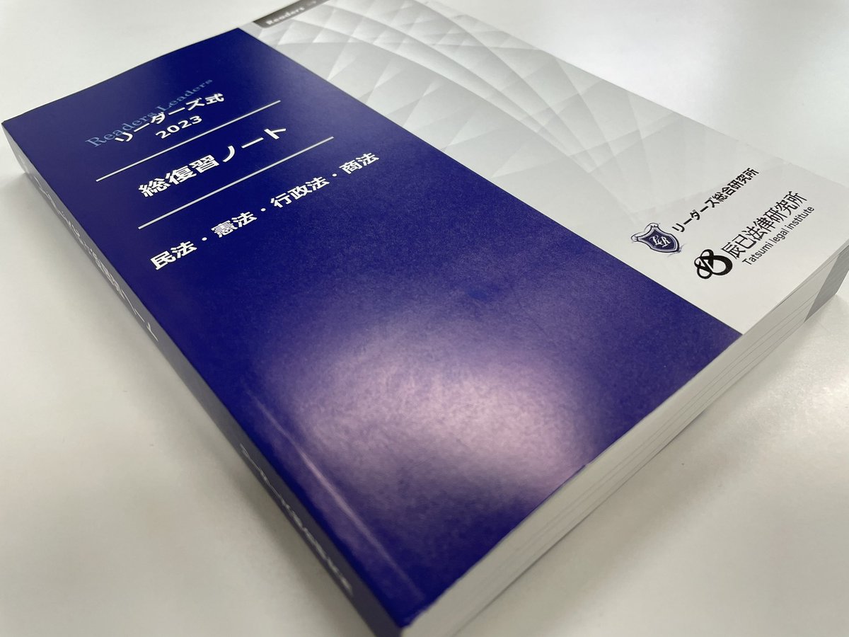 最新 2023 行政書士 リーダーズ式 総整理ノート 民法 辰巳法律研究所 ...