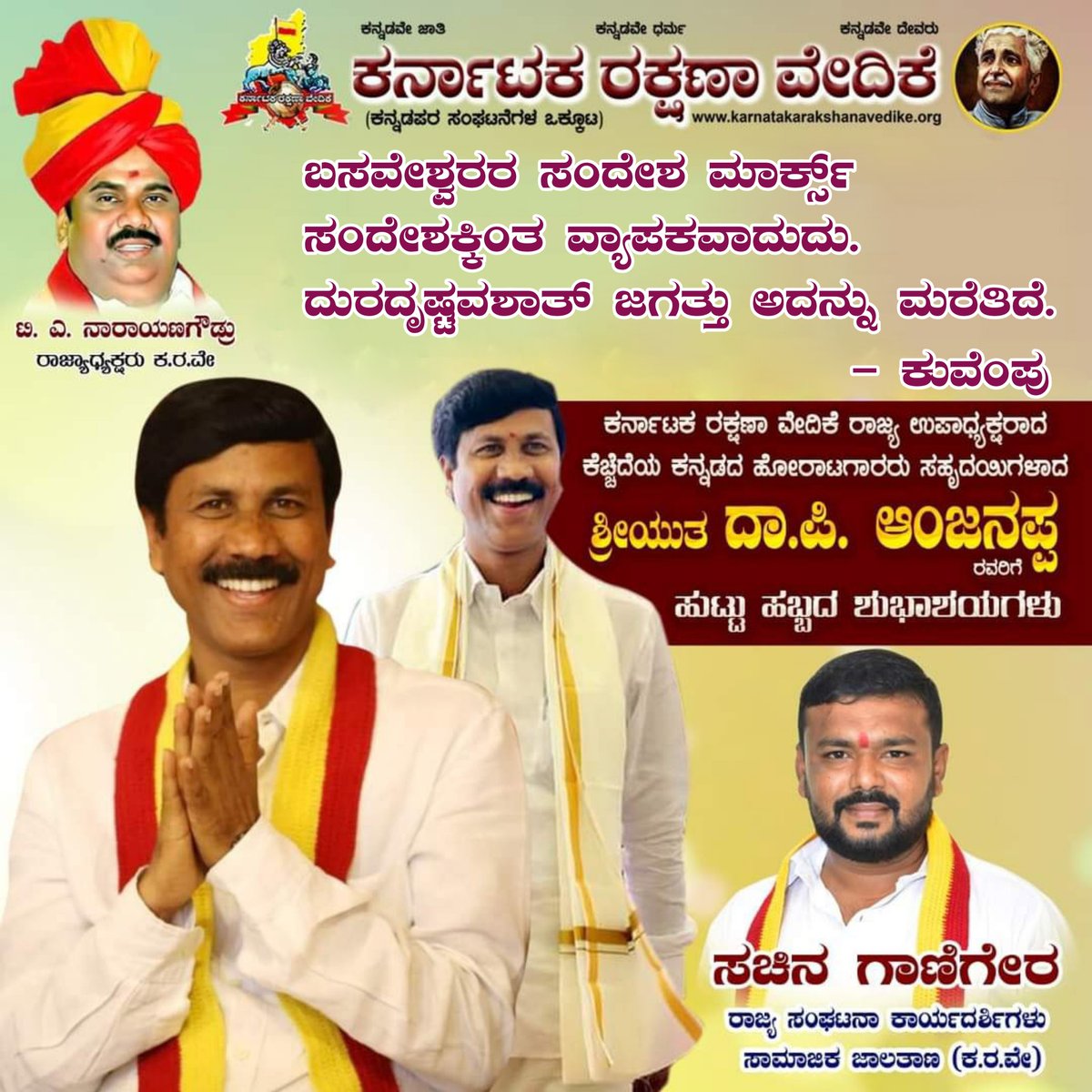 ಸ್ನೇಹಜೀವಿ ,ಹುಟ್ಟು ಹೋರಾಟಗಾರರು, ಕರ್ನಾಟಕ ರಕ್ಷಣಾ ವೇದಿಕೆಯ ರಾಜ್ಯ ಉಪಾಧ್ಯಕ್ಷರು ಆತ್ಮೀಯ ಸಹೋದರ ಅಂಜನ್ ಗೌಡ ದಾ.ಪಿ. ಕರವೇ  ರವರಿಗೆ....
ಜನ್ಮದಿನದ ಶುಭಾಶಯಗಳು,
ತಾಯಿ ಚನ್ನಮ್ಮ ಅಣ್ಣ ರಾಯಣ್ಣ ಆಶೀರ್ವಾದ ಸದಾ ಇರಲಿ ಎಂದು ಭಗವಂತನಲ್ಲಿ ಪ್ರಾರ್ಥಿಸುವೆ......

#ಕರವೇಸಾಮಾಜಿಕಜಾಲತಾಣ 
#ಕರವೇ #Karave #KRV 
@AnjanappaP