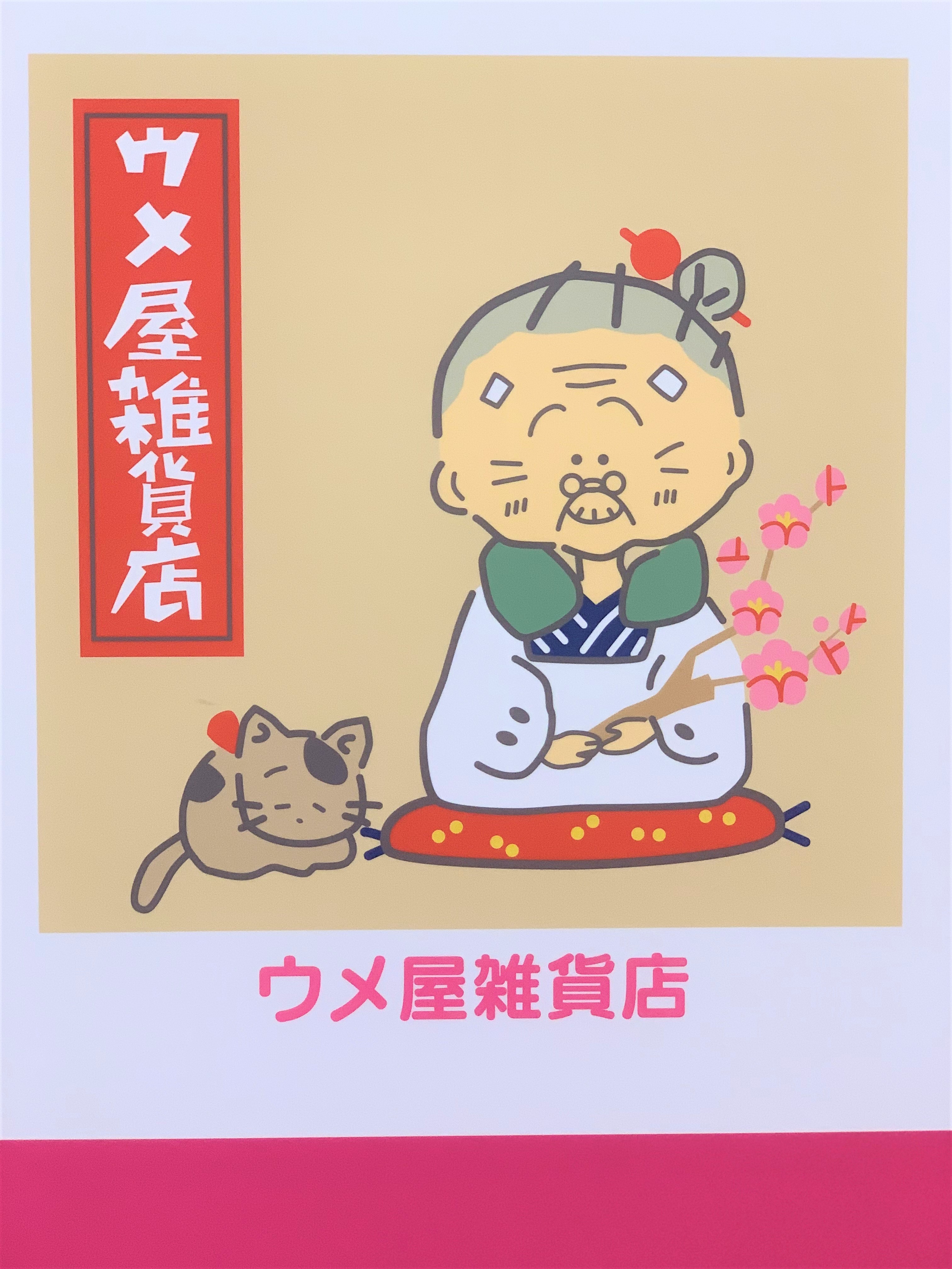 ウメ屋雑貨店 - جست‌وجو / X