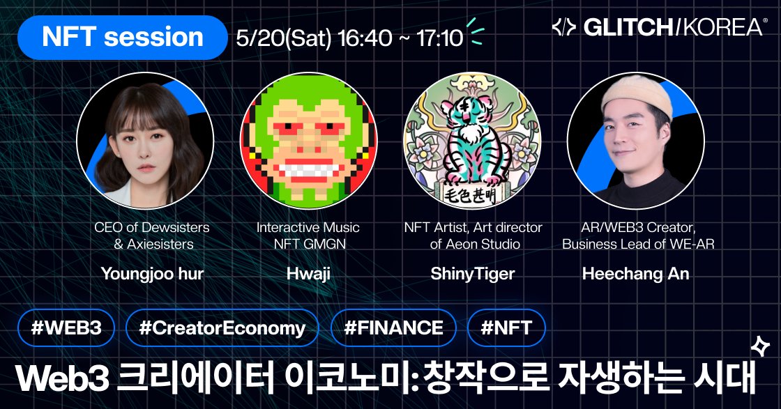 매번 사진을 잘못 냅니다. 
이렇게 쓰일줄 몰랐어요😂

글리치 웹3 컨퍼런스 <a href="/GlitchHackathon/">GLITCH</a>
내 크리에이터 이코노미 세션에 참여하게 되었습니다 :)

뛰어난 분들과 함께 자리하게되어 기쁩니다!

⏬️이벤트 신청
event-us.kr/glitch/event/6…