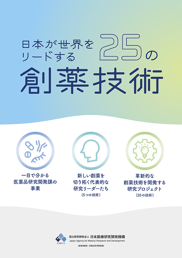 AMED_officialJP's tweet photo. 🔵トピックス🔵
「日本が世界をリードする25の創薬技術」を発行しました！

「次世代治療・診断実現のための創薬基盤技術開発事業」のこれまでの成果を取りまとめたパンフレットです。
ぜひご覧ください🔽
https://t.co/hcQ4iuYLyH

#AMED #医療研究 #創薬 https://t.co/JoZSfZgm6c