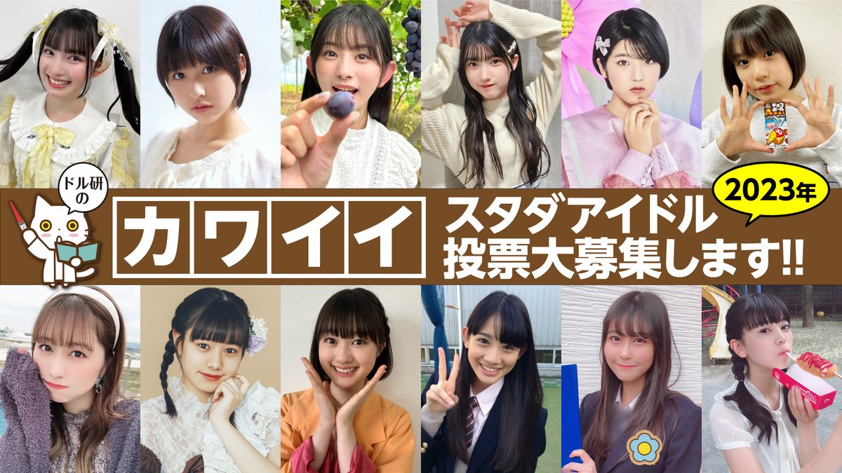 doruken_ch's tweet photo. 皆様こんばんは
ドル研チャンネルでは
かわいいスタダアイドル2023の
投票を募集しています
今回は5人まで投票できます
締切は5/22（月）までです
投票はYoutube
Twitterのコメント欄よりお願いします
詳細は下記動画をご覧ください!! 

https://t.co/iAXZiZt84Q https://t.co/Fmlxgal3nn