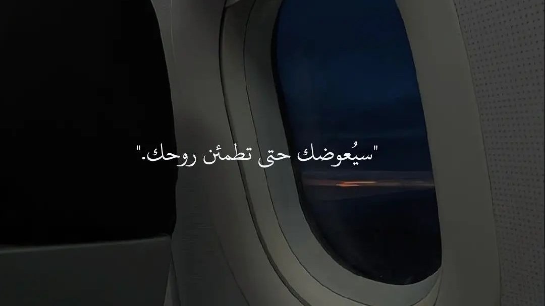 1Mo7t's tweet photo. " سيعُوضك حتى تطمئن روحك ." https://t.co/me43QLKgFq
