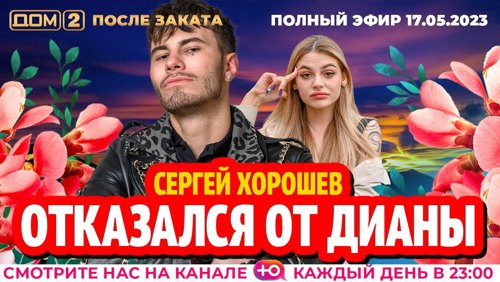 dom2hd's tweet image. Дом 2 - день 6831 - эфир 17-05-2023 - После заката dom2-hd.su/efiry/17-05-20… @dom2hd #дом2 #dom2 #тнт