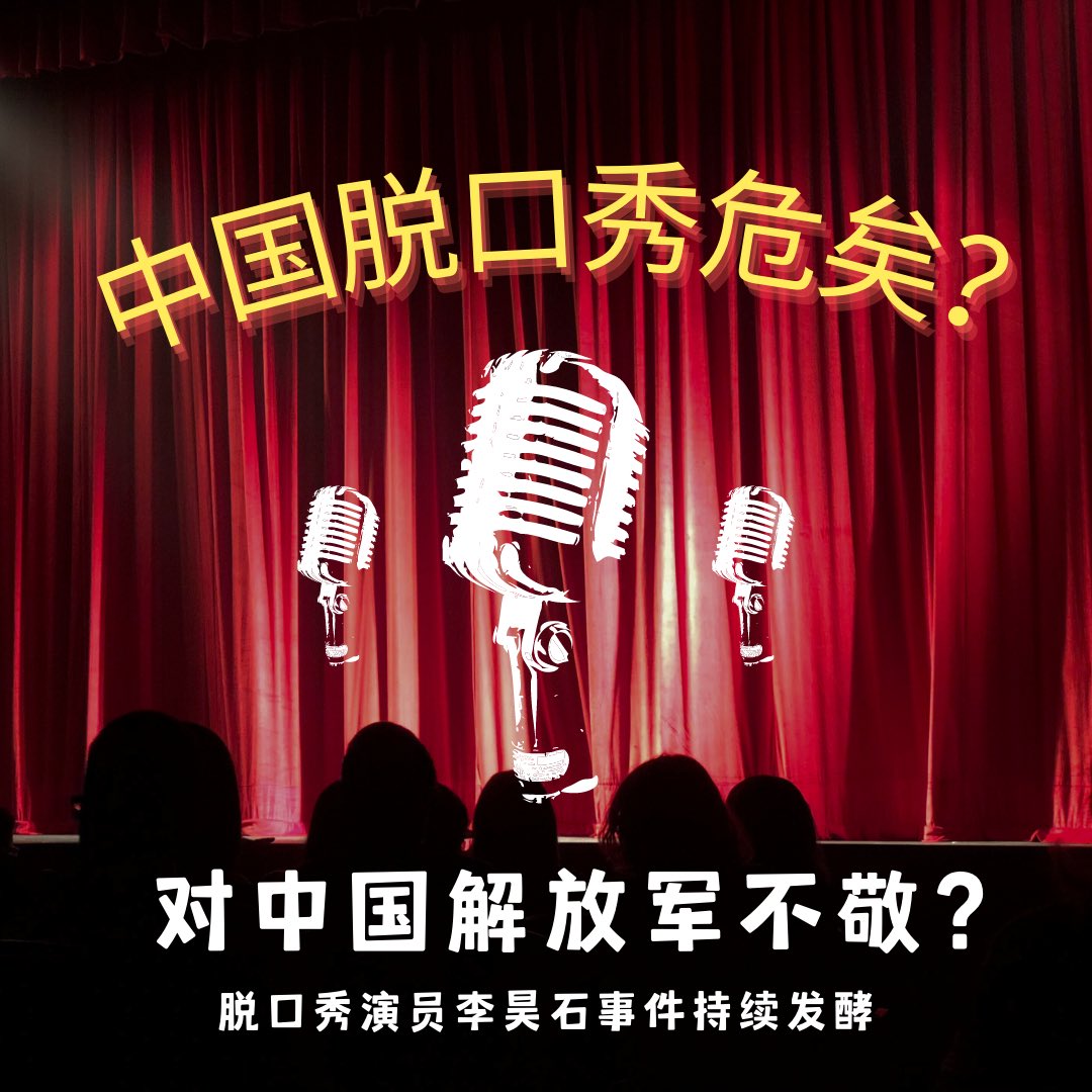 被指“严重侮辱人民军队”，脱口秀演员HOUSE（#李昊石）被警方立案调查，在中国引发了沸沸扬扬的关于脱口秀的讨论。
其公司 #笑果文化