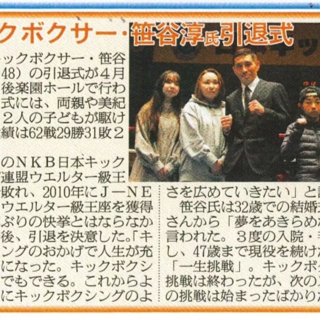 fightersasayan's tweet photo. （5/18）今日発売の日刊スポーツに引退式の記事を掲載して頂きました。
（日刊スポーツはコンビニ、駅売店に置いてあります）

最後の試合からちょうど3ヶ月という節目の日に掲載していただき感慨深いものがあります！

今できることを全力で🔥

今夜もケンシンをしごくとしよう😁 https://t.co/D2kDA3PzgQ