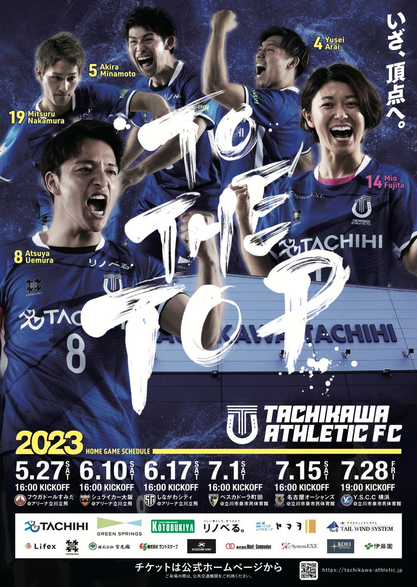🔵MATCH DAY🔵

🏆Ｆリーグオーシャンカップ2023 3回戦🏆

立川アスレティックFC 2年目のシーズン初戦です！

現地で、配信で応援よろしくお願いします！！

#ToTheTop

🆚 ボアルース長野🍎

📅5月18日(水)

⏰ 13:30 KICKOFF 

🏟️エスフォルタアリーナ八王子