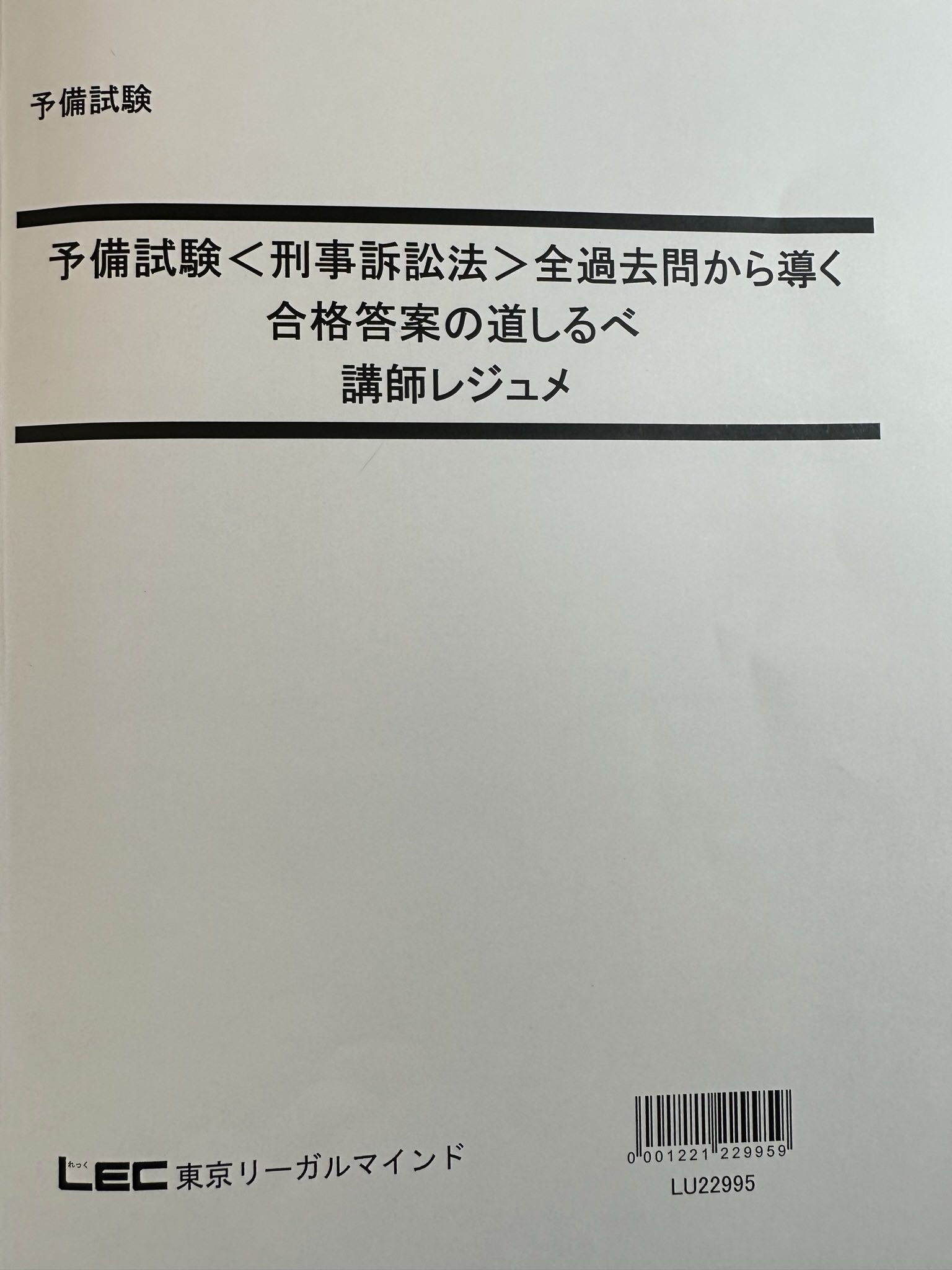LEC 司法試験 刑法 全過去問から導く合格答案の道しるべテキスト