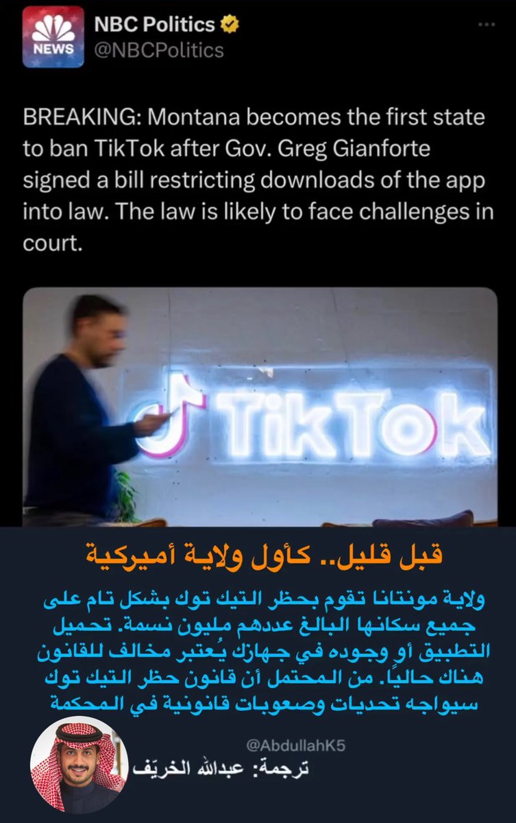 AbdullahK5's tweet photo. قبل قلبل في أمريكا تحميل تطبيق "تيك توك" وجوده في جهازك يعتبر مخالف قانونيًا - ولاية مونتانا https://t.co/xPHTfaZZvK