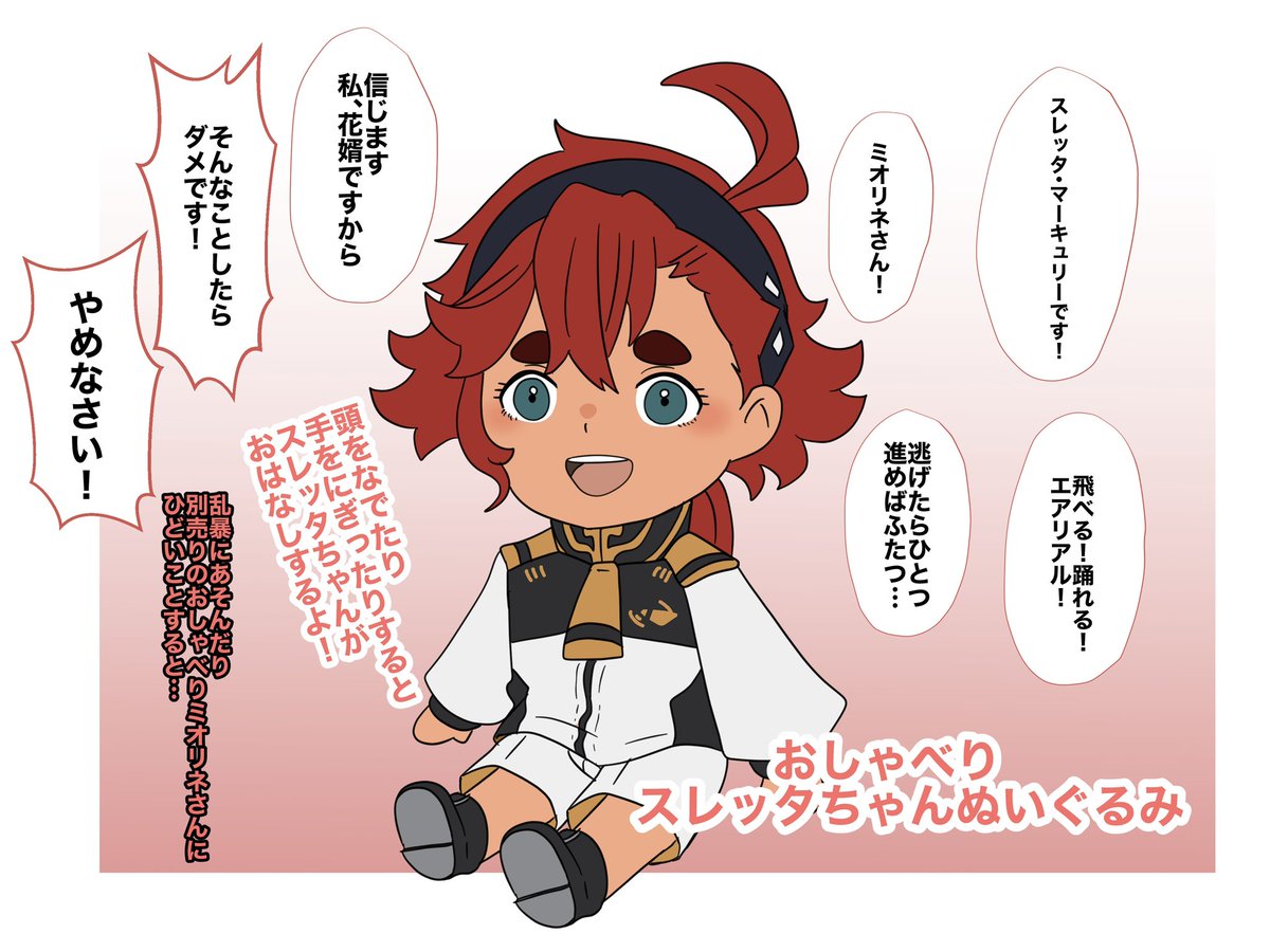 おしゃべりスレッタちゃんぬいぐるみ欲しい🧸