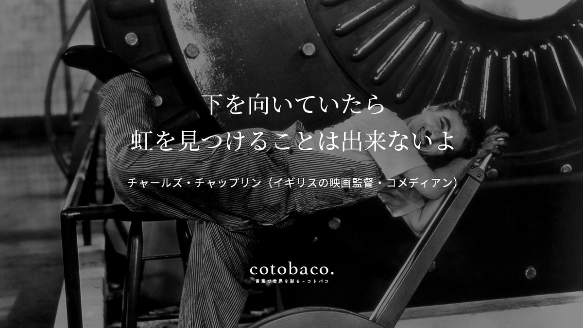 下を向いていたら 虹を見つけることは出来ないよ
by チャールズ・チャップリン（イギリスの映画監督・コメディアン）

詳細 ⇒ cotoba.co/121

#名言 #心に響いた名言