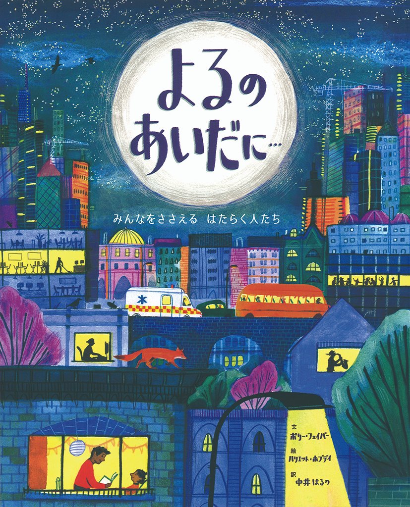 dokusyokansobun's tweet photo. 【課題図書📖／小学校低学年の部】
「よるのあいだに…���みんなをささえるはたらく人たち」
（BL出版）

私たちがねている夜の間も、町ではたくさんの人が働いている🌃どんな人たちが、みんなのくらしを支えてくれているんだろう？

#青少年読書感想文全国コンクール
 #課題図書
 #第69回
 #読書感想文 https://t.co/6MDSQ8pf9b